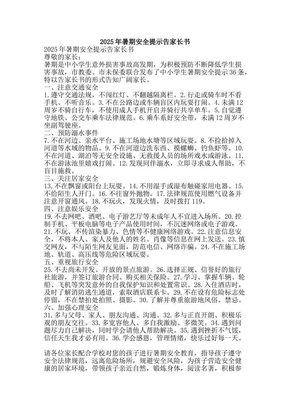 2025年暑期安全提示告家长书_第1页