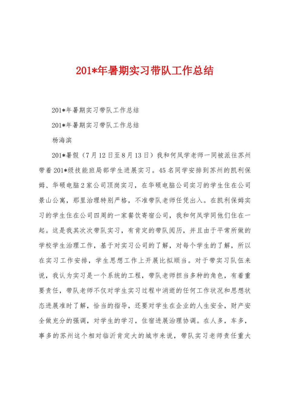 2025年暑期实习带队工作总结_第1页