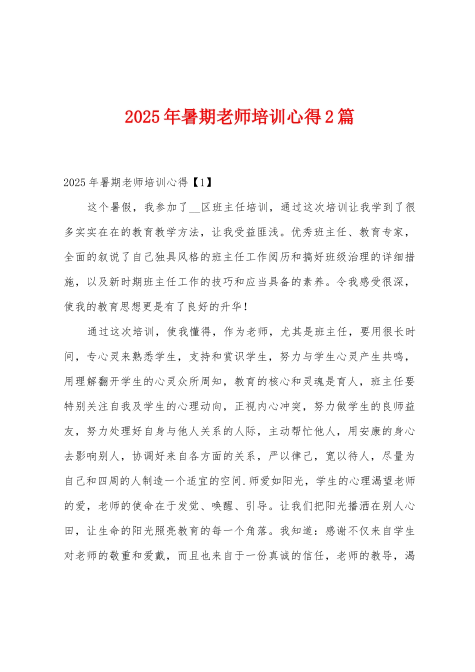 2025年暑期教师培训心得2篇_第1页