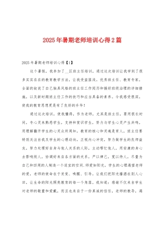 2025年暑期教师培训心得2篇