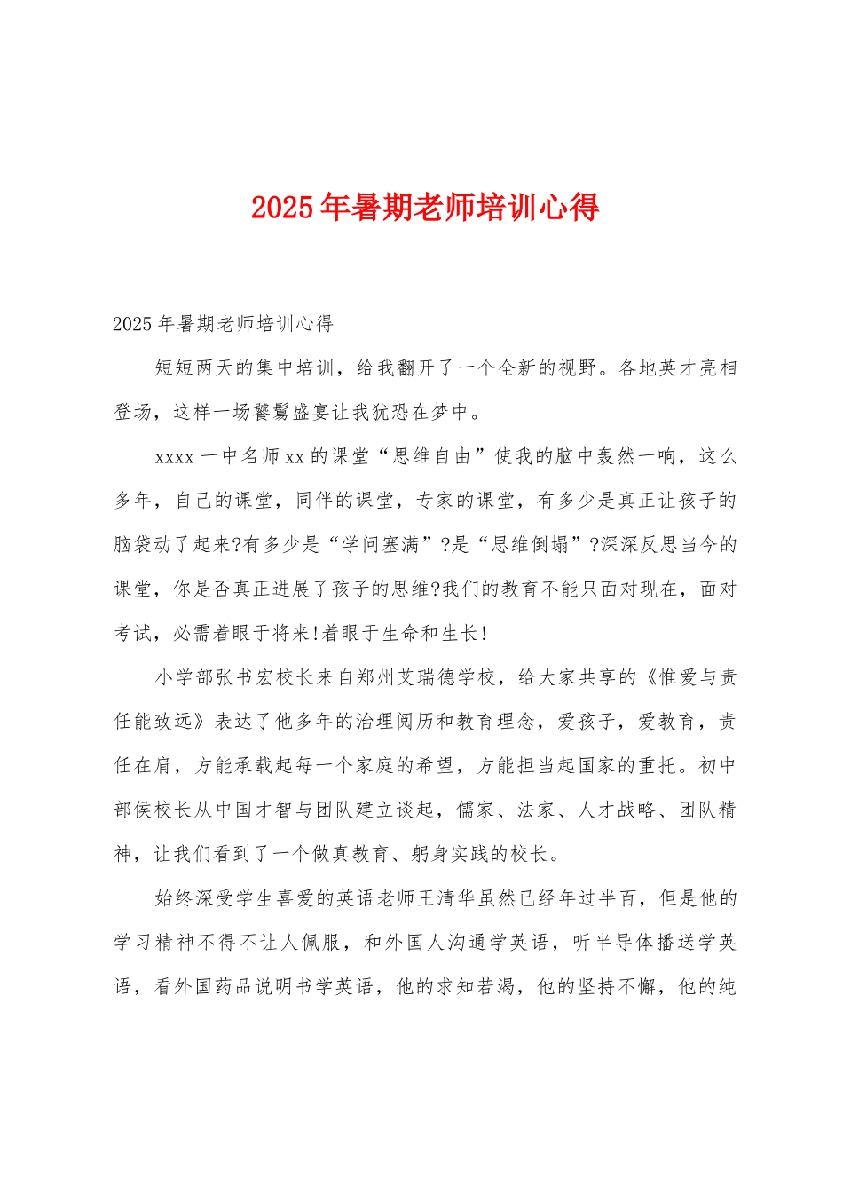 2025年暑期教师培训心得_第1页