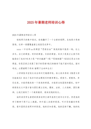 2025年暑期教师培训心得