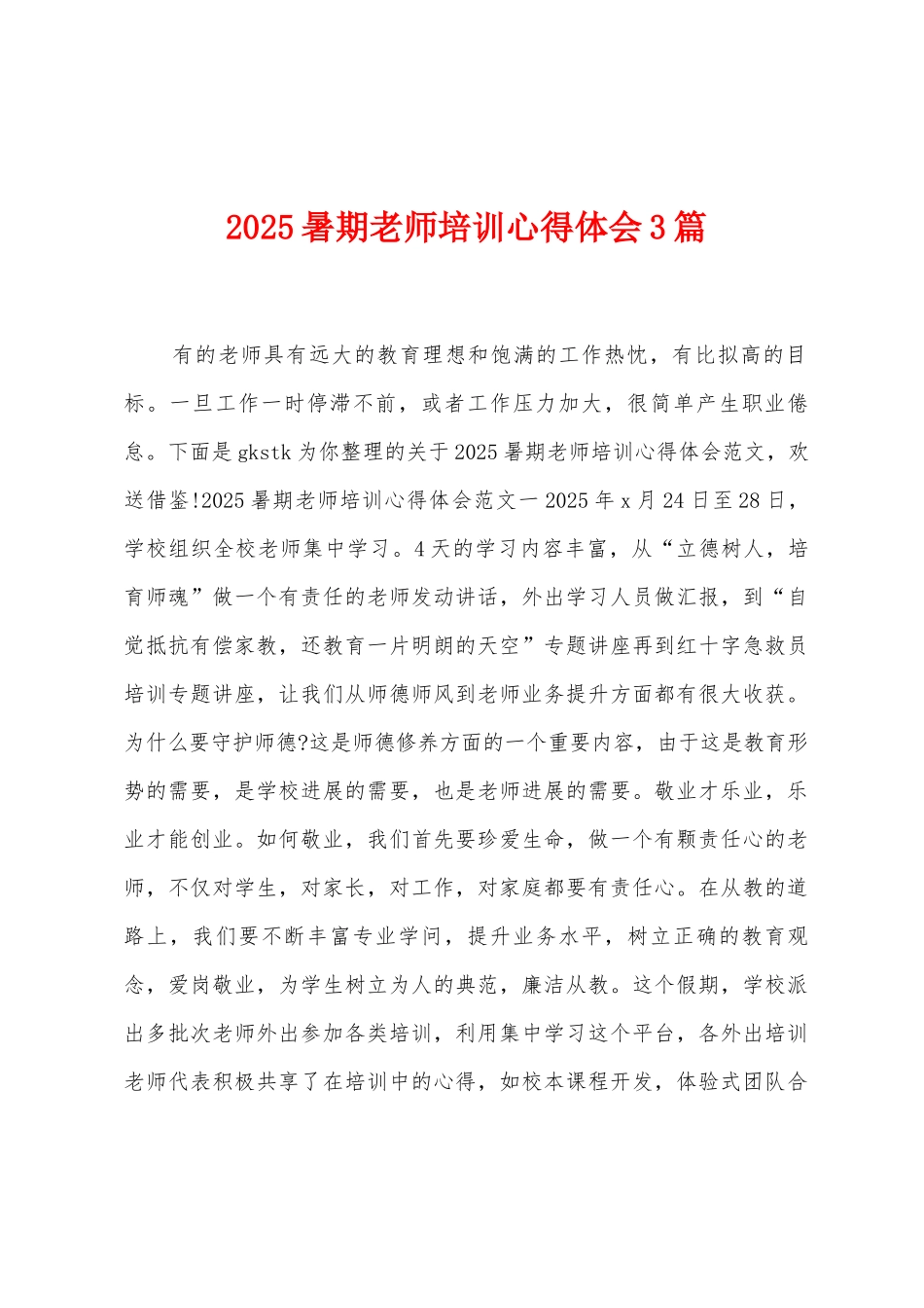 2025年暑期教师培训心得体会3篇_第1页