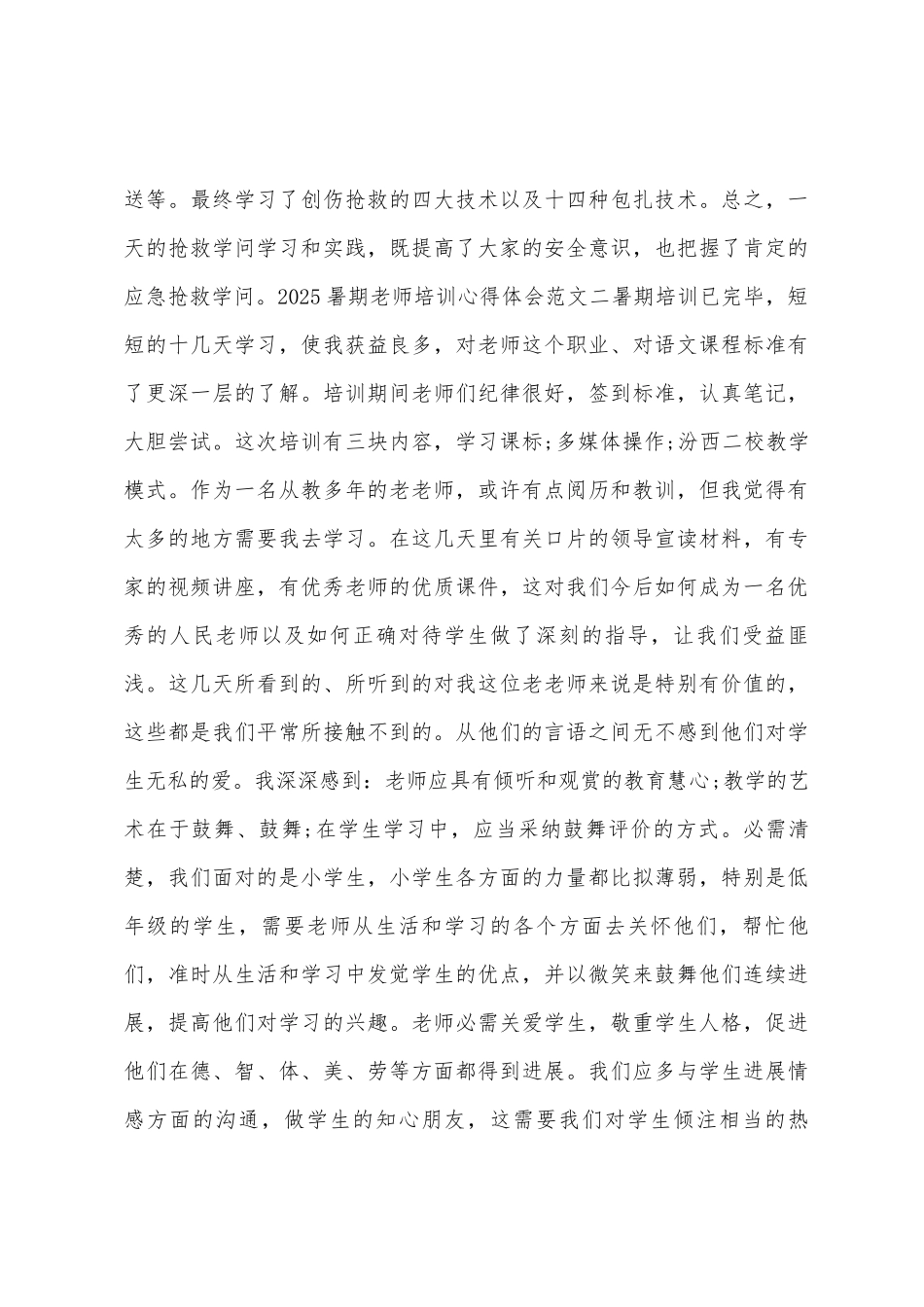 2025年暑期教师培训心得体会3篇_第3页