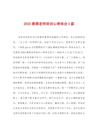 2025年暑期教师培训心得体会3篇