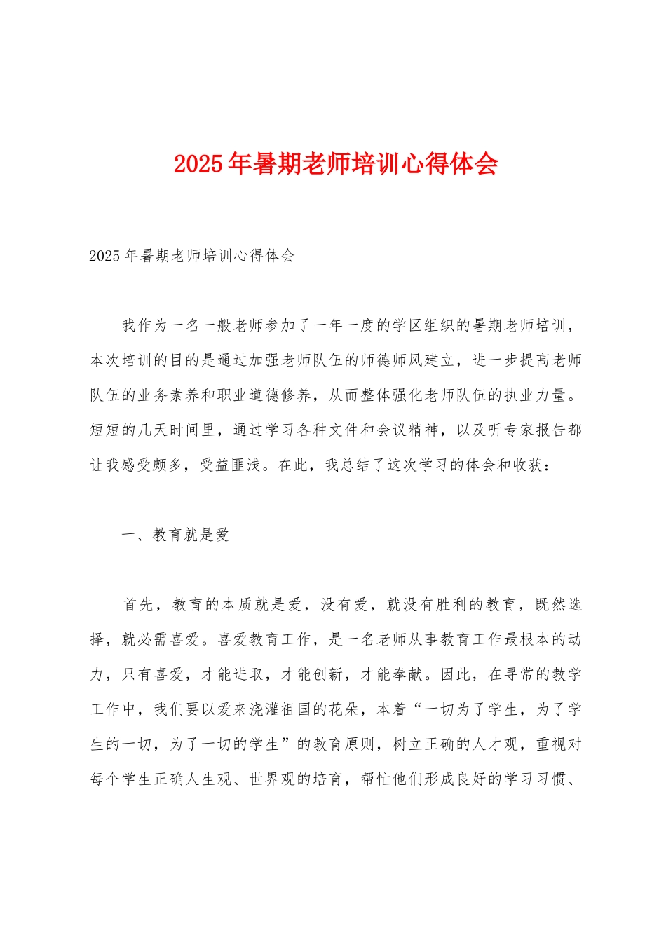 2025年暑期教师培训心得体会_第1页