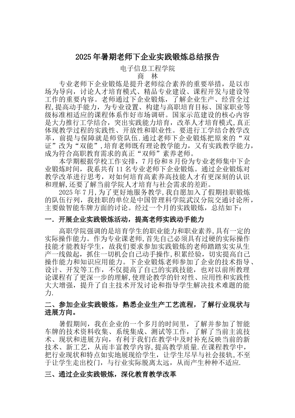 2025年暑期教师下企业实践锻炼总结报告_第1页