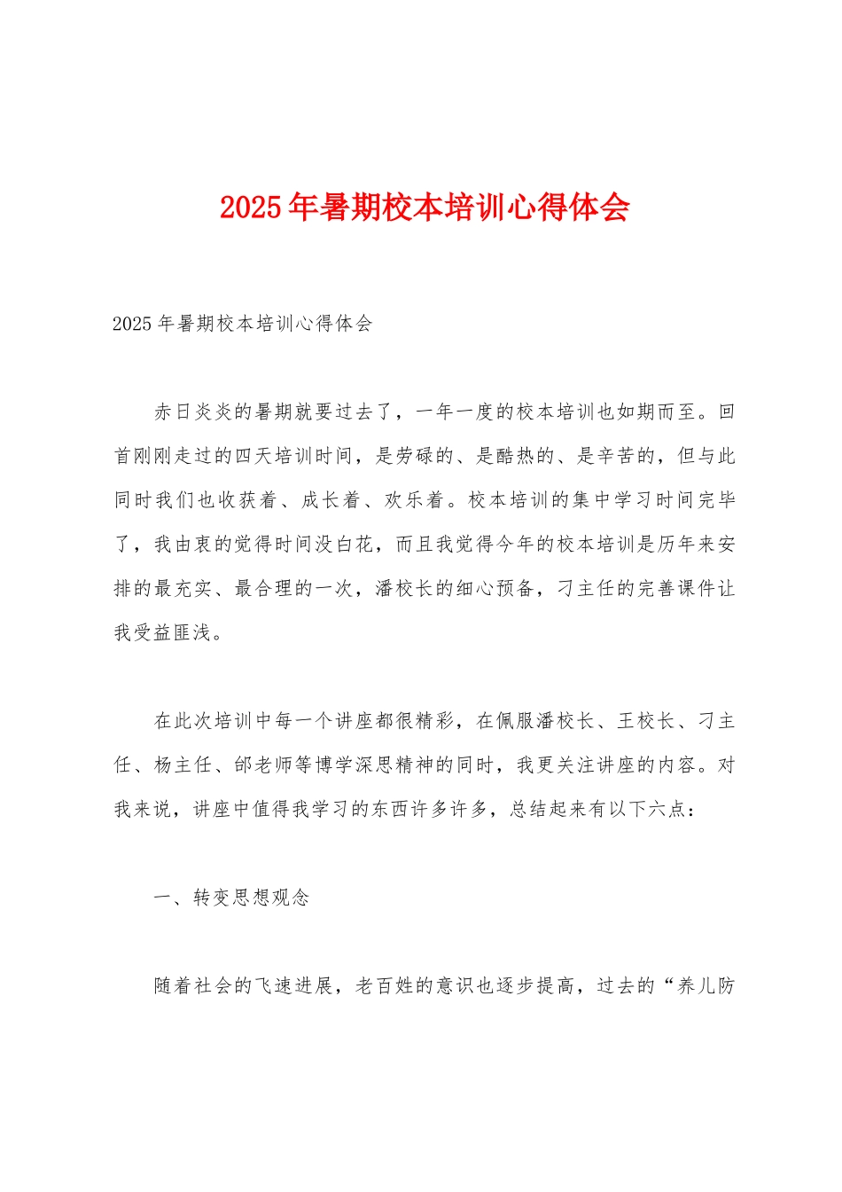 2025年暑期校本培训心得体会_第1页