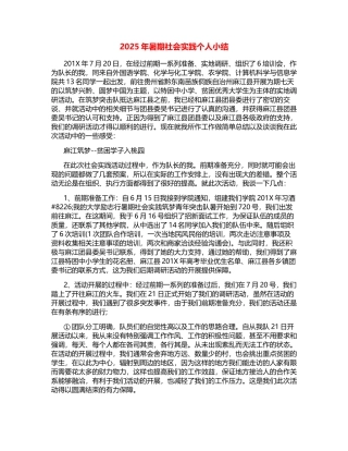 2025年暑期社会实践个人小结