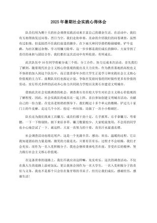 2025年暑期社会实践心得体会
