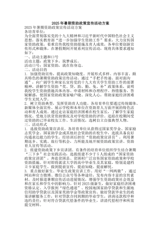 2025年暑期资助政策宣传活动方案