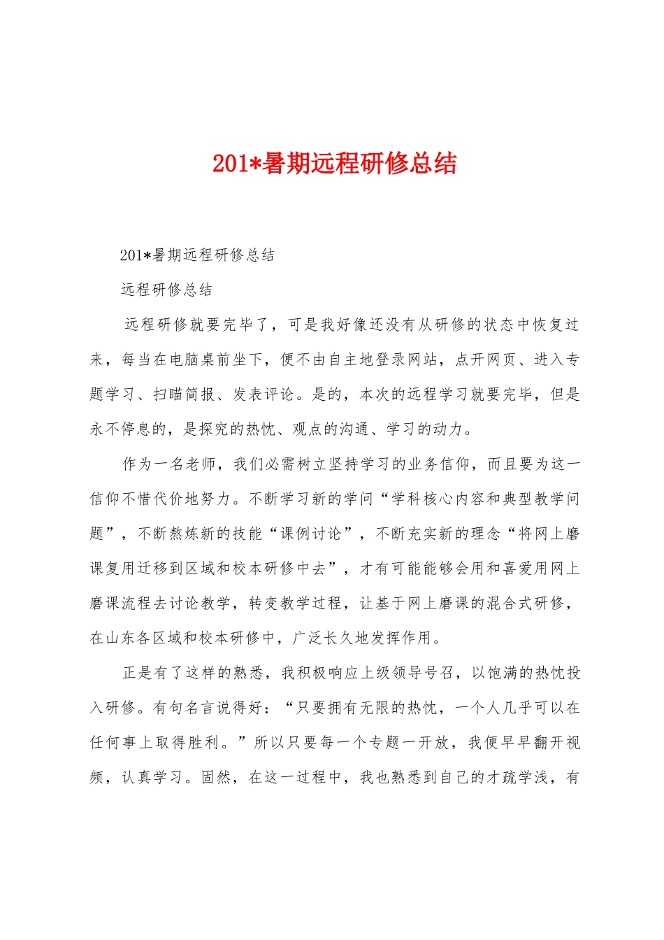 2025年暑期远程研修总结_第1页