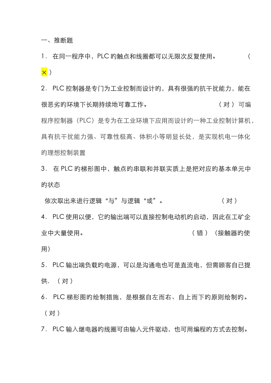 2025年最全的plc考试题库_第1页