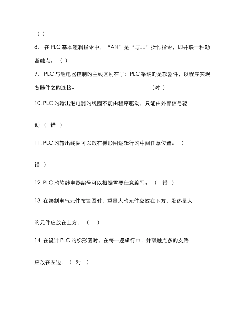 2025年最全的plc考试题库_第2页