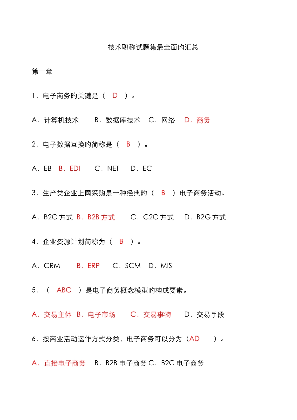 2025年最全面的专业技术人员继续教育公需科目电子商务试题及答案_第1页