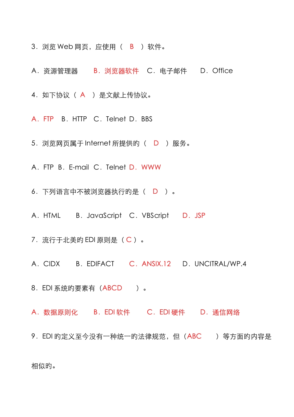 2025年最全面的专业技术人员继续教育公需科目电子商务试题及答案_第3页