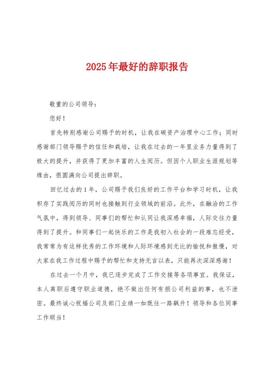 2025年最好的辞职报告_第1页