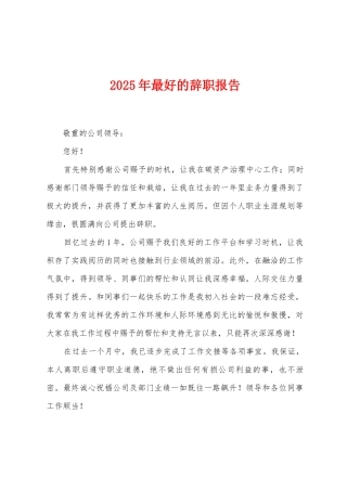 2025年最好的辞职报告