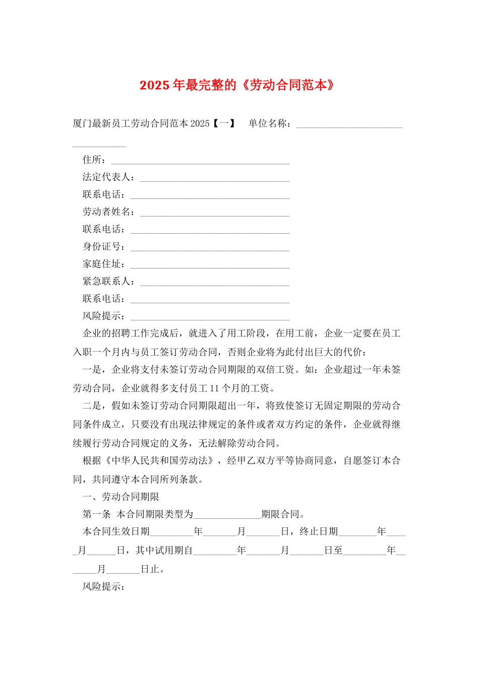 2025年最完整的《劳动合同范本》_第1页