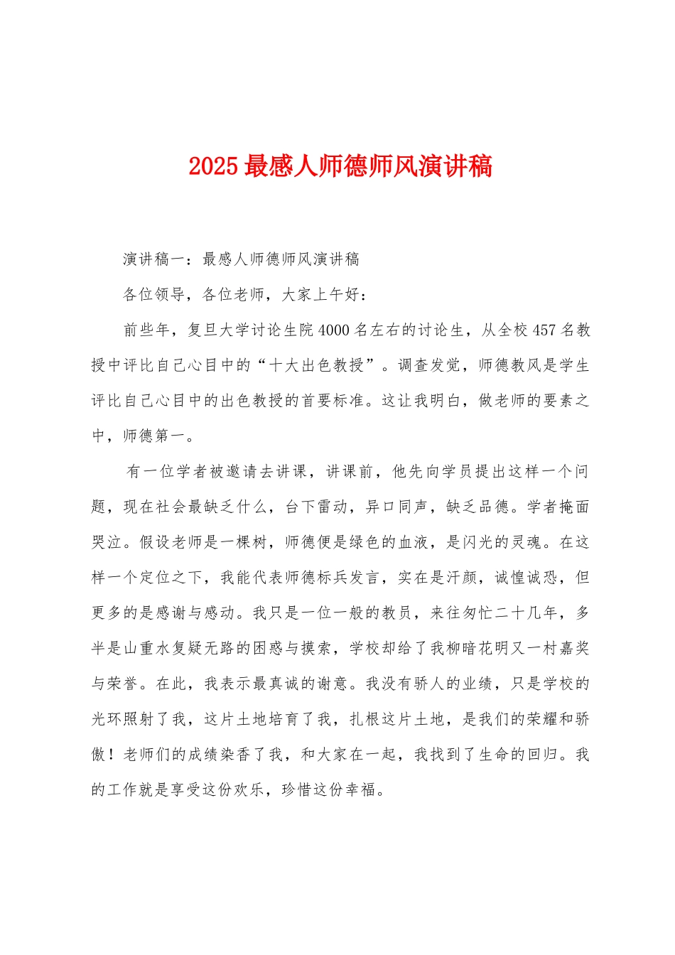 2025年最感人师德师风演讲稿_第1页