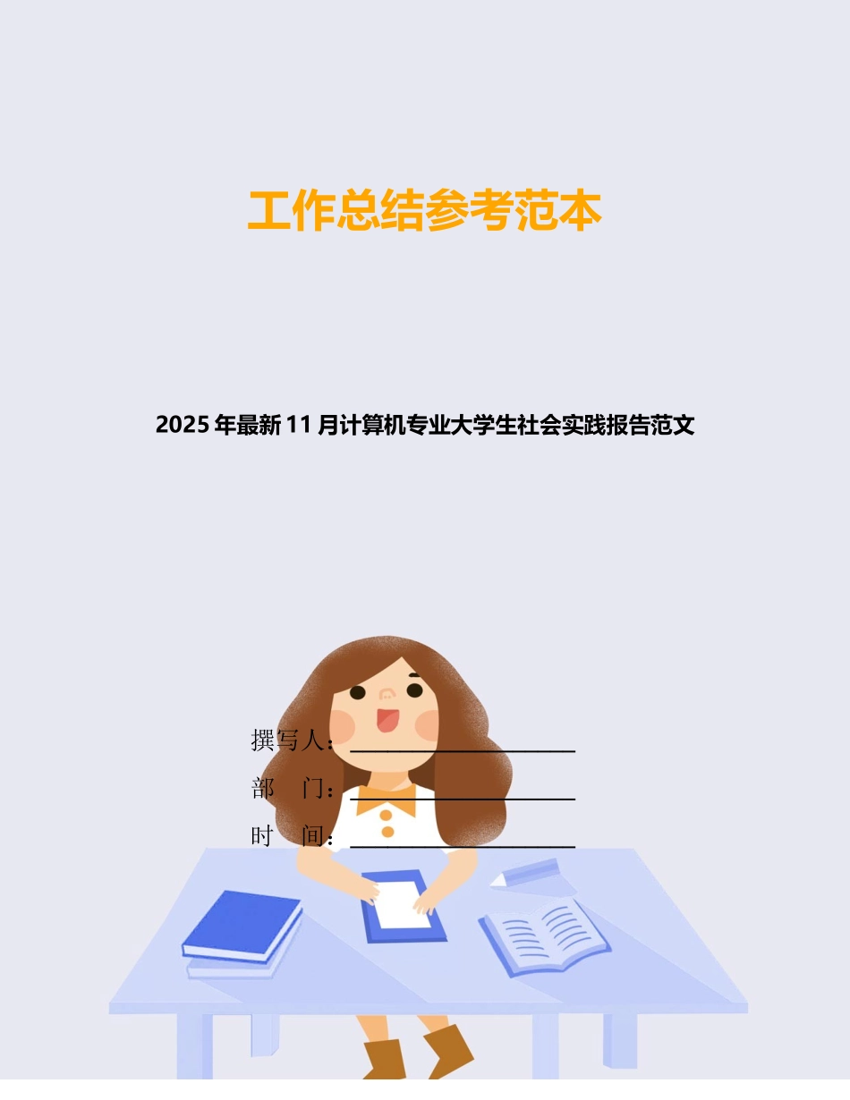 2025年最新11月计算机专业大学生社会实践报告范文_第1页