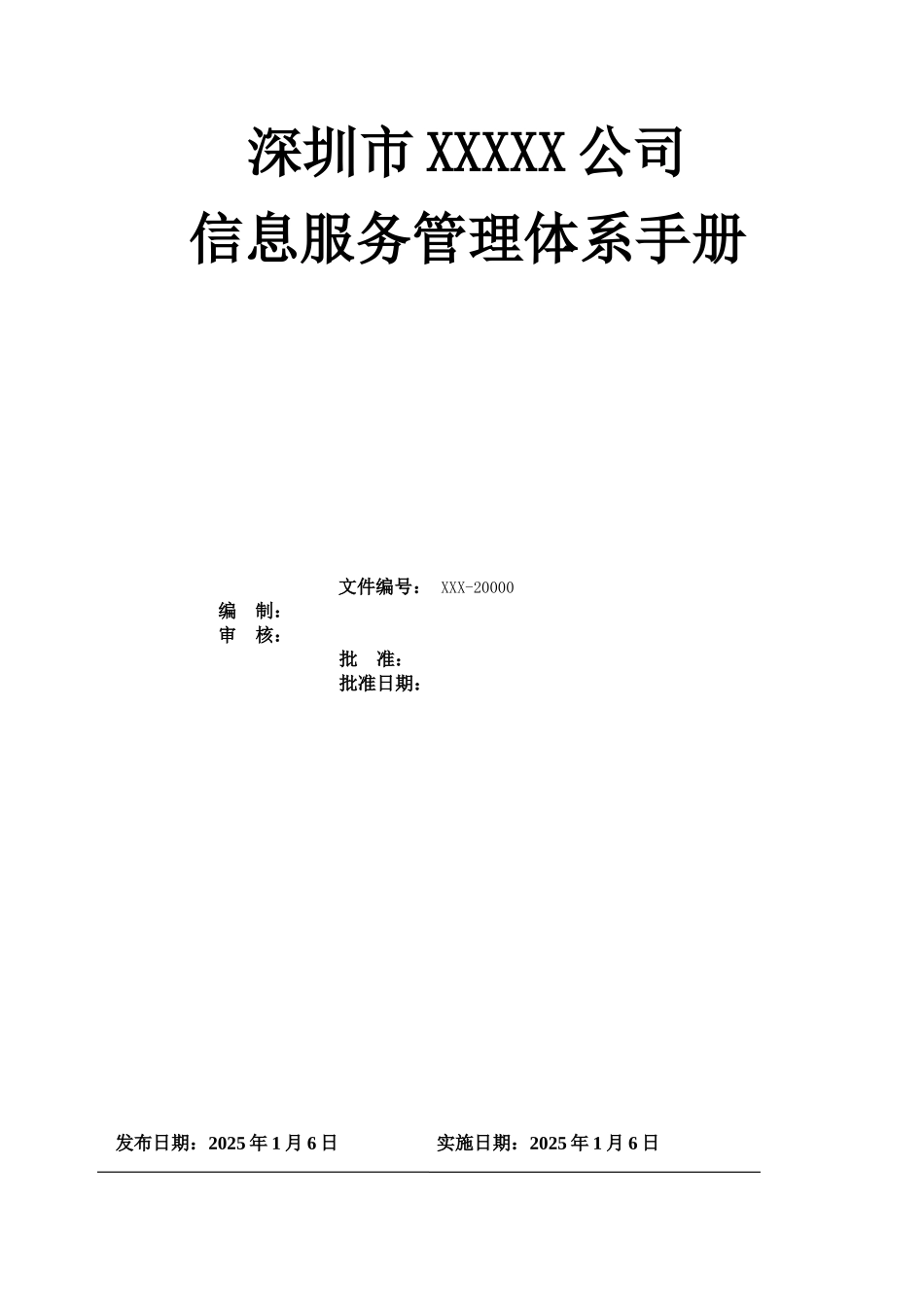 2025年最新ISO20000信息服务管理体系全套手册和程序文件_第3页