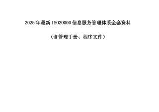 2025年最新ISO20000信息服务管理体系全套手册和程序文件