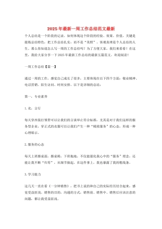 2025年最新一周工作总结范文最新