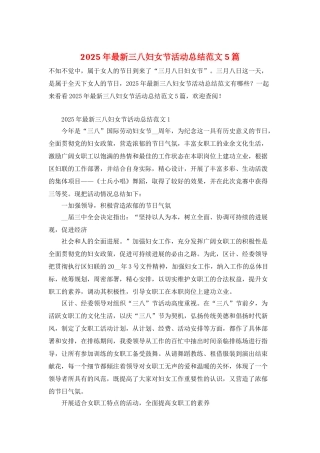 2025年最新三八妇女节活动总结范文5篇