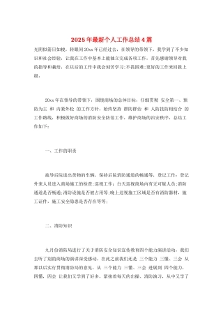 2025年最新个人工作总结4篇