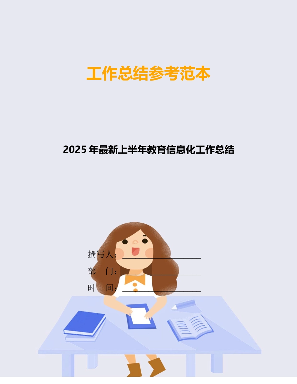 2025年最新上半年教育信息化工作总结_第1页