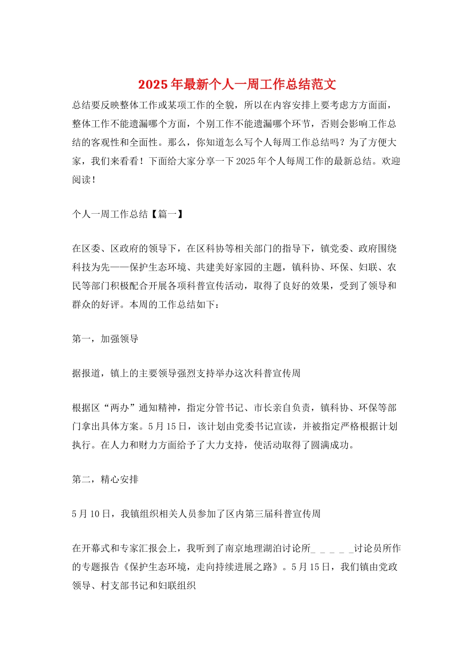2025年最新个人一周工作总结范文_第1页