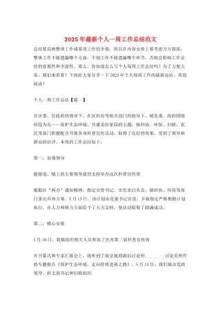 2025年最新个人一周工作总结范文
