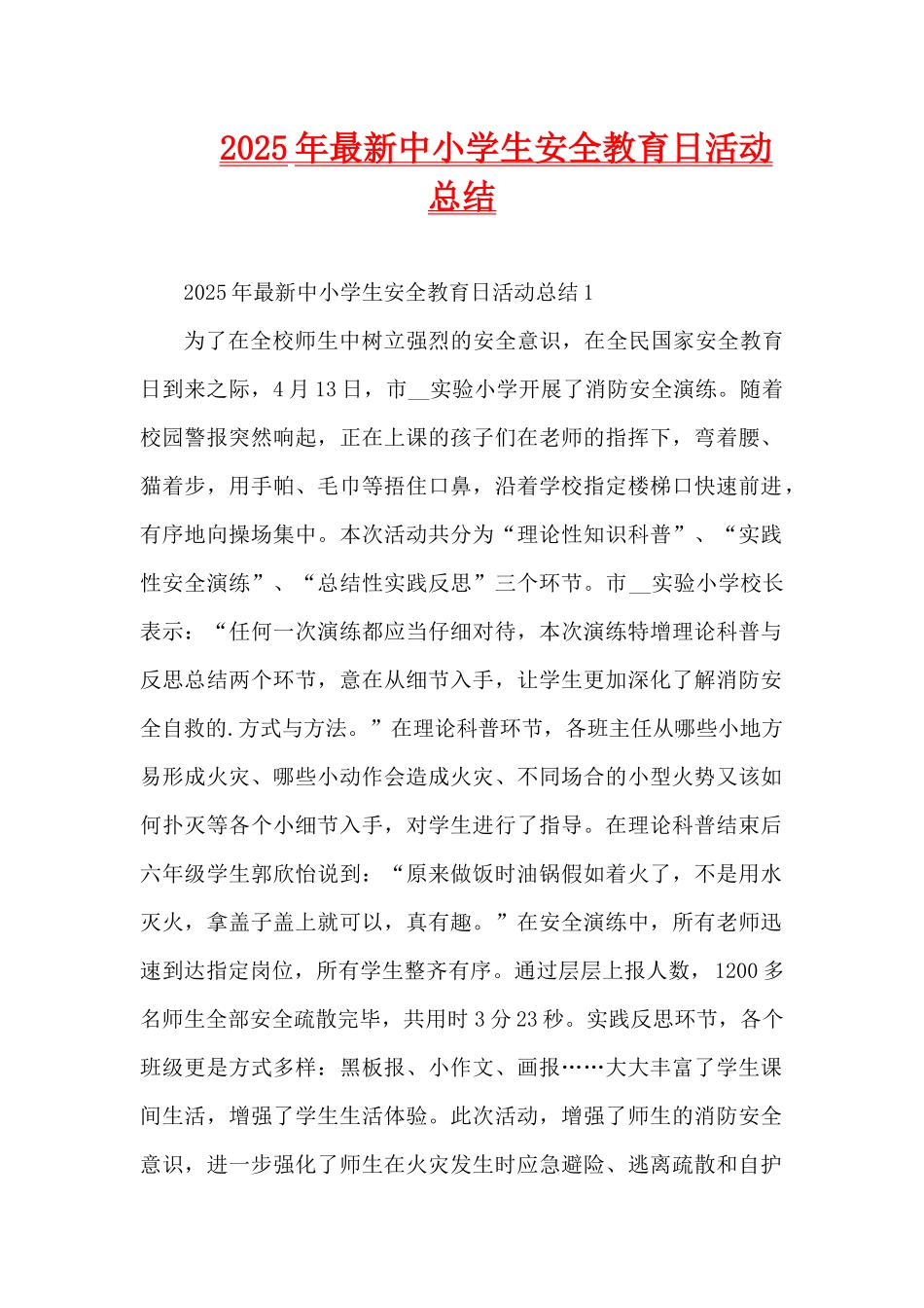 2025年最新中小学生安全教育日活动总结（精编版）_第1页