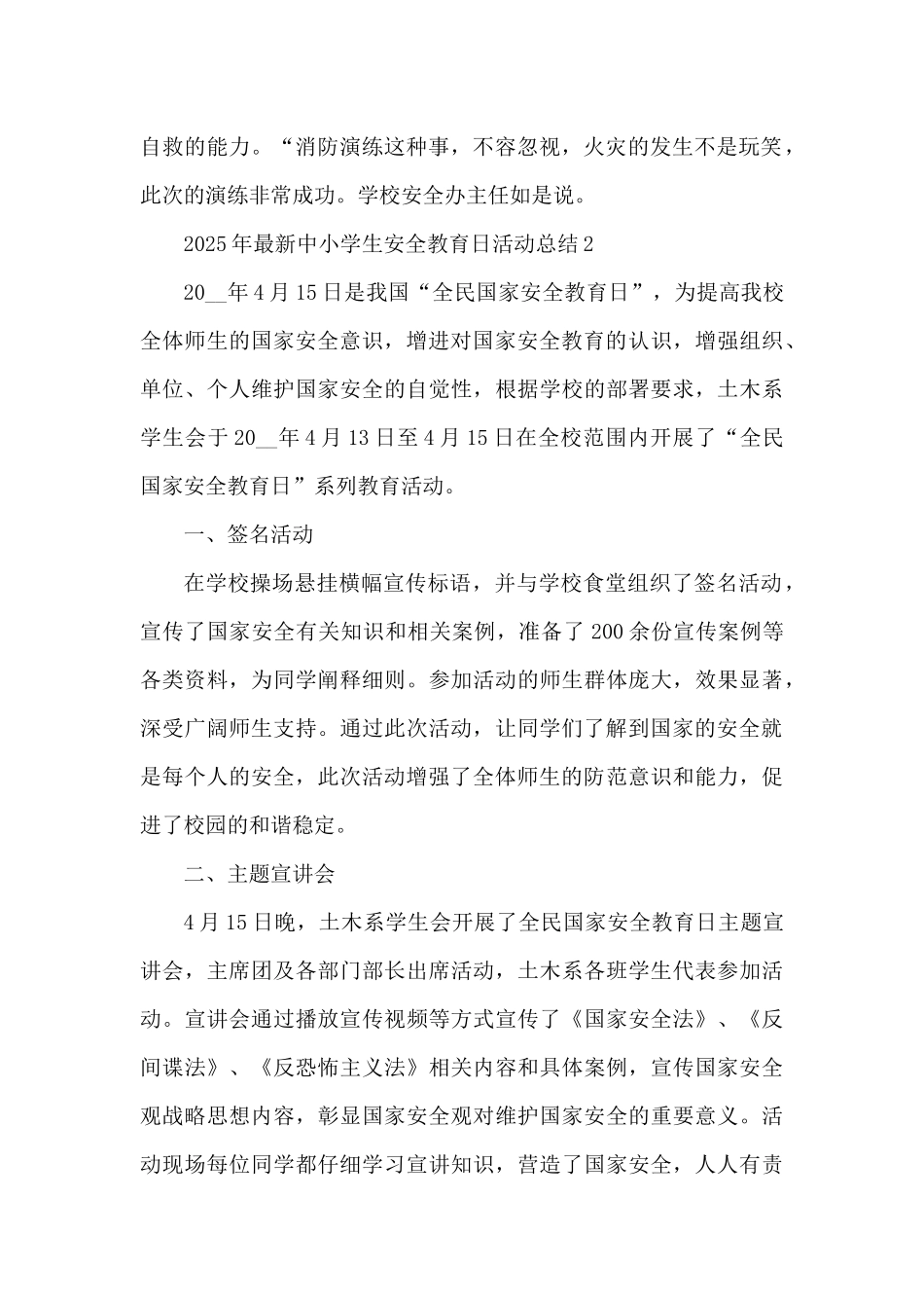 2025年最新中小学生安全教育日活动总结（精编版）_第2页