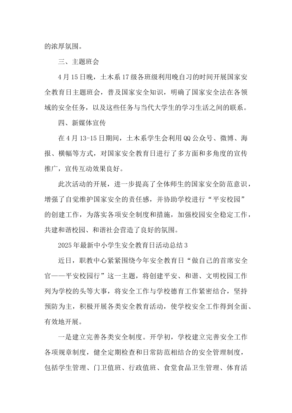2025年最新中小学生安全教育日活动总结（精编版）_第3页
