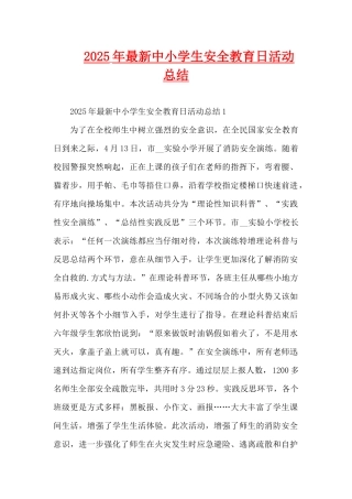 2025年最新中小学生安全教育日活动总结（精编版）