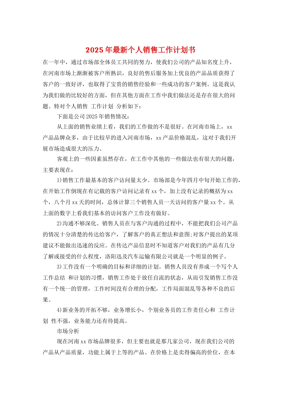 2025年最新个人销售工作计划书_第1页