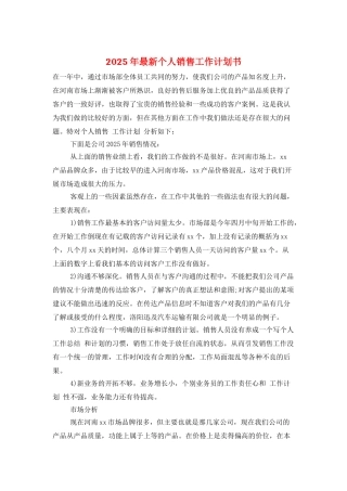 2025年最新个人销售工作计划书