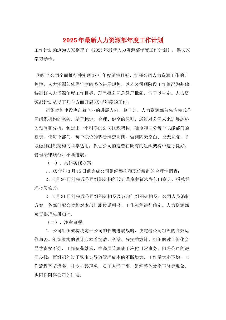 2025年最新人力资源部年度工作计划_第1页