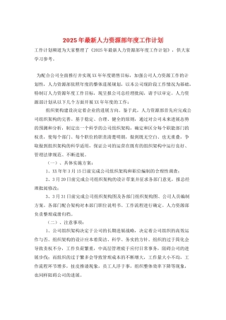 2025年最新人力资源部年度工作计划