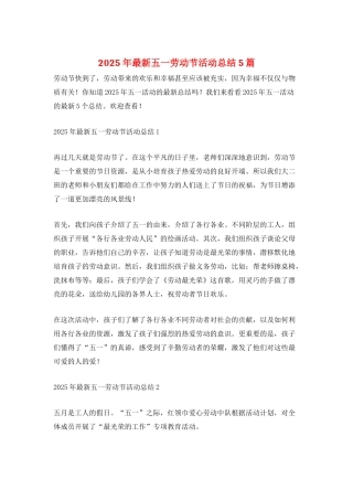 2025年最新五一劳动节活动总结5篇