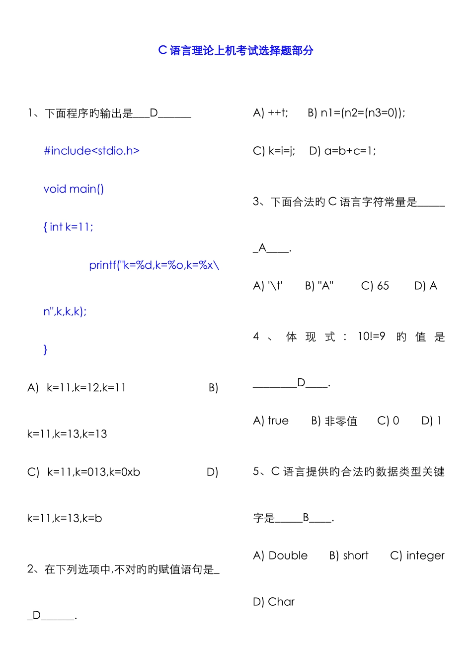 2025年最新二级C语言考试题库及答案选择题专项练习精华版_第1页