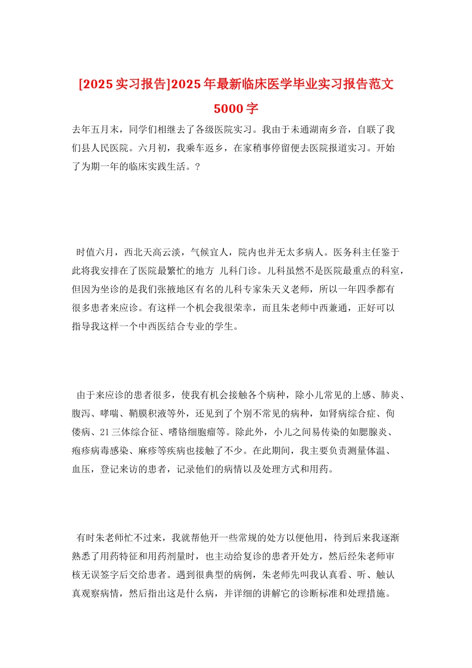 2025年最新临床医学毕业实习报告范文5000字_第1页