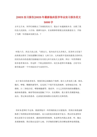 2025年最新临床医学毕业实习报告范文5000字