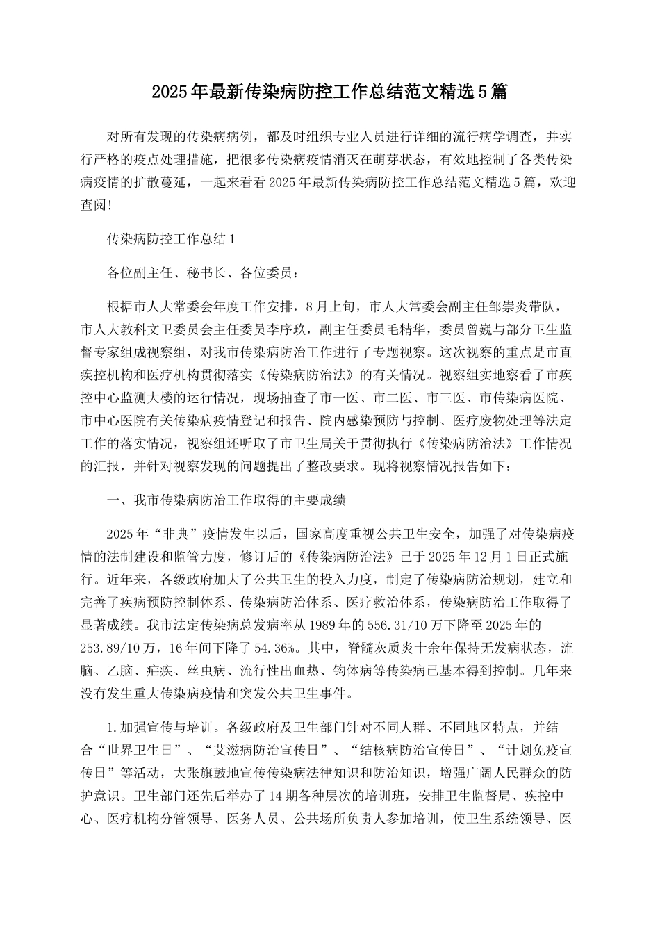 2025年最新传染病防控工作总结范文精选5篇_第1页