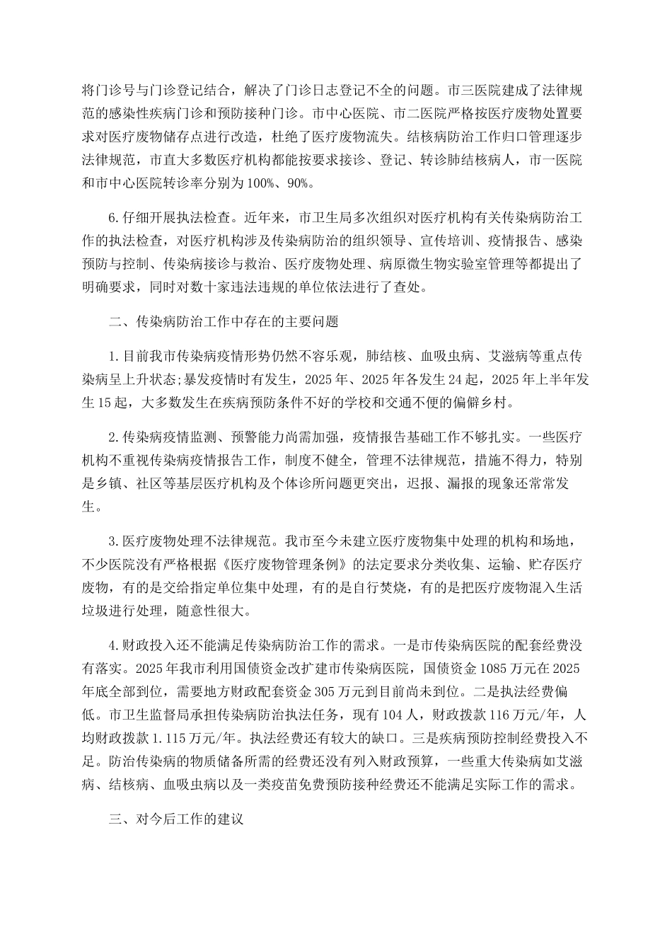 2025年最新传染病防控工作总结范文精选5篇_第3页