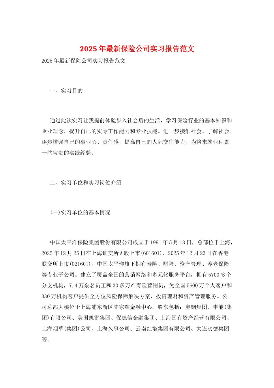 2025年最新保险公司实习报告范文_第1页