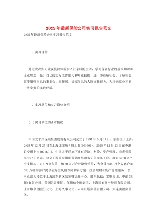 2025年最新保险公司实习报告范文