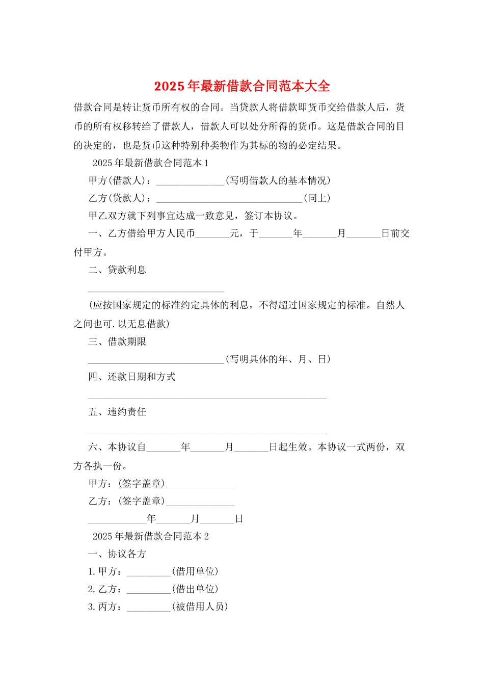 2025年最新借款合同范本大全_第1页